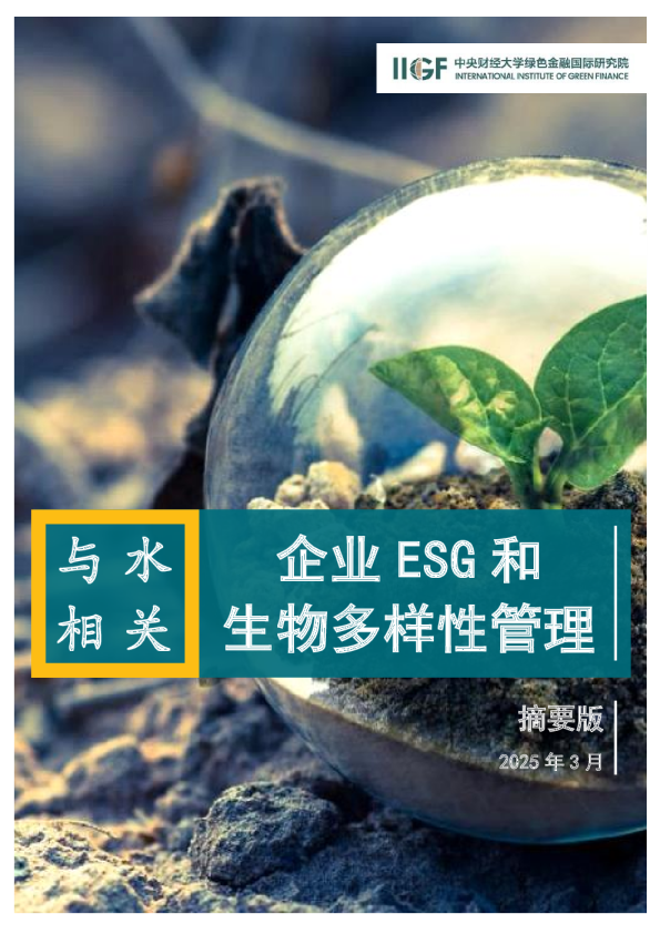 企业ESG和生物多样性管理与水相关