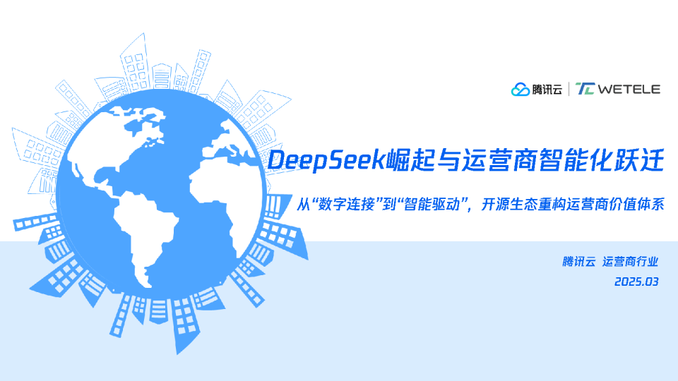 Deepseek崛起与运营商智能化跃迁