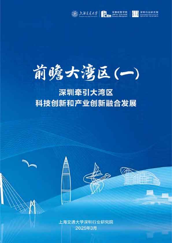 前瞻大湾区（一）：深圳牵引大湾区科技创新和产业创新融合发展