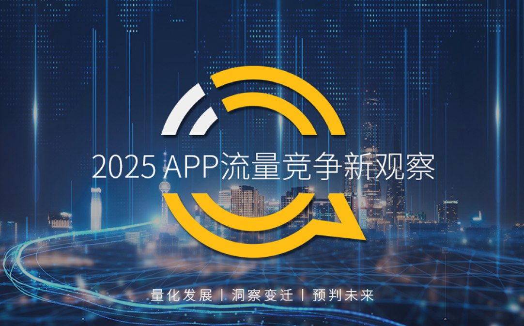 2025年APP流量竞争新观察