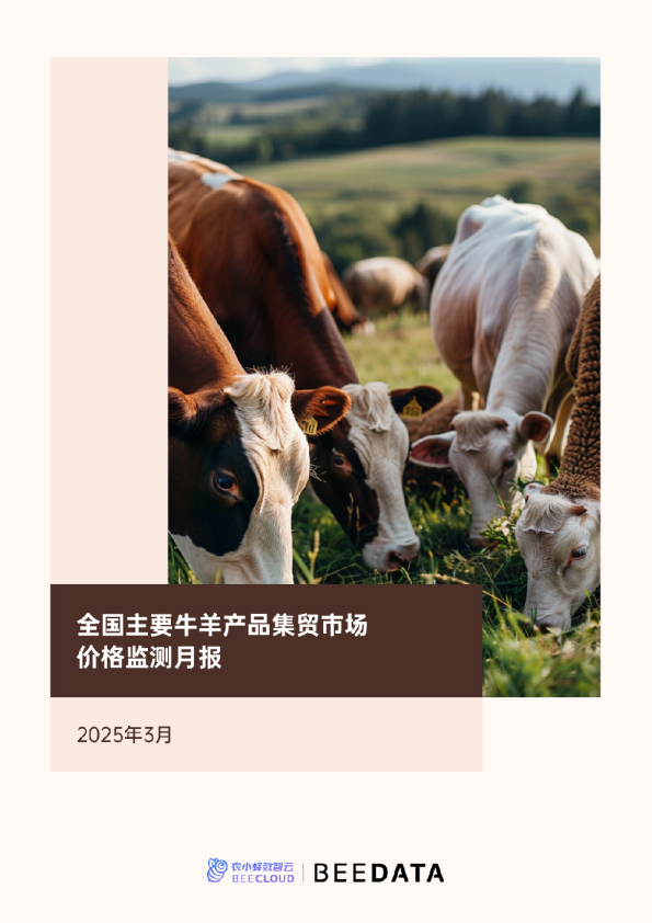 全国主要牛羊产品集贸市场价格监测月报（2025年3月）