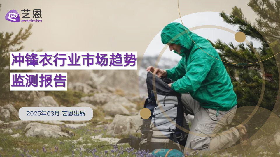 冲锋衣行业市场趋势监测报告