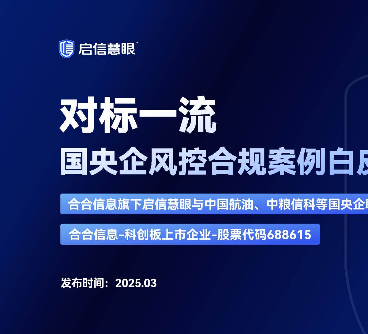 对标一流 国央企风控合规案例白皮书
