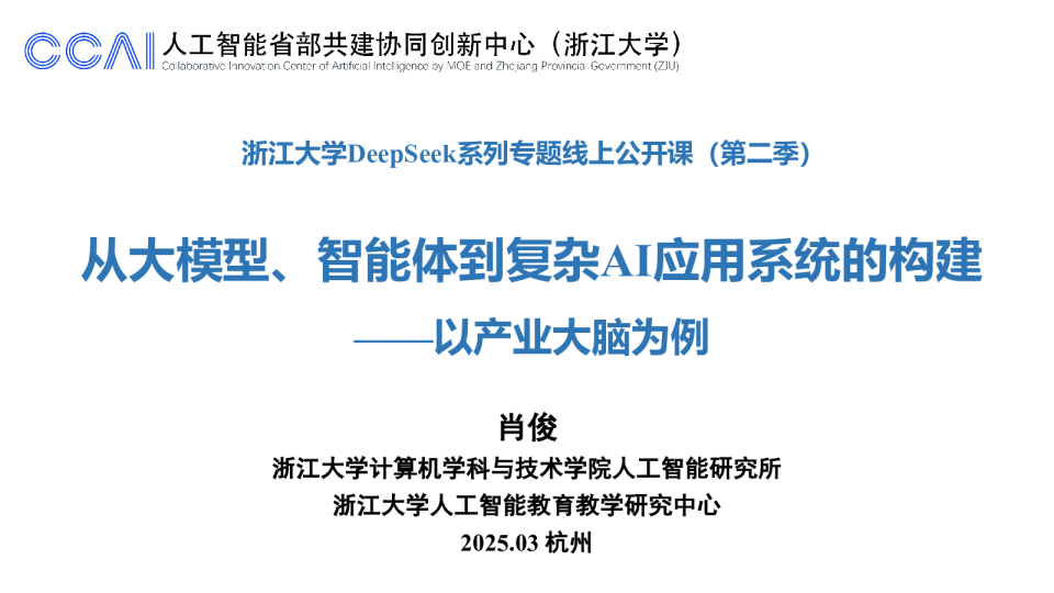 浙江大学DeepSeek系列专题线上公开课(第二季) 从大模型、智能体到复杂AI应用系统的构建——以产业大脑为例