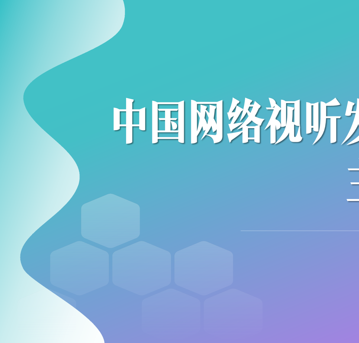 中国网络视听发展研究报告（2025）主要发现
