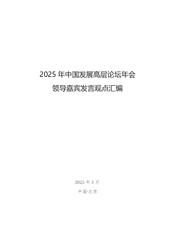 2025年中国发展高层论坛年会 领导嘉宾发言观点汇编