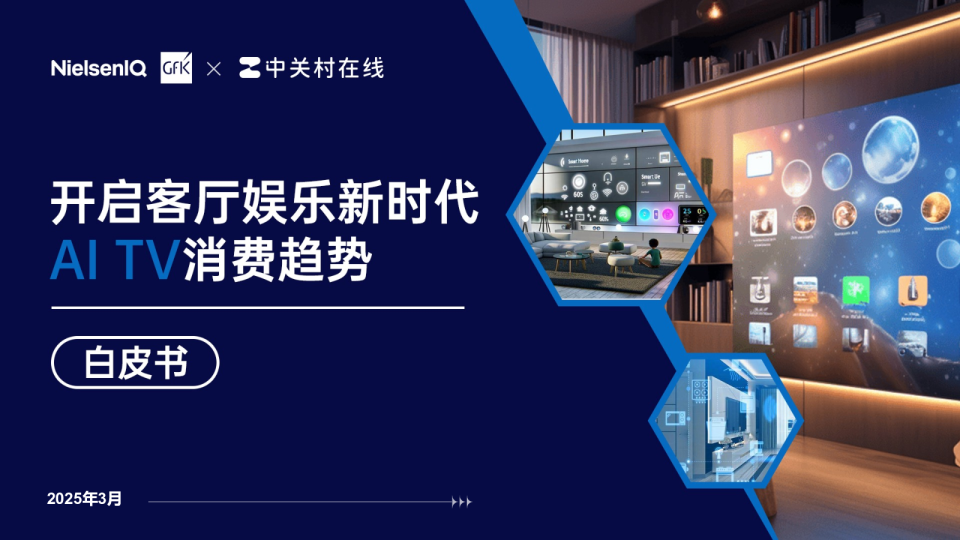 开启客厅娱乐新时代 AI TV消费趋势白皮书