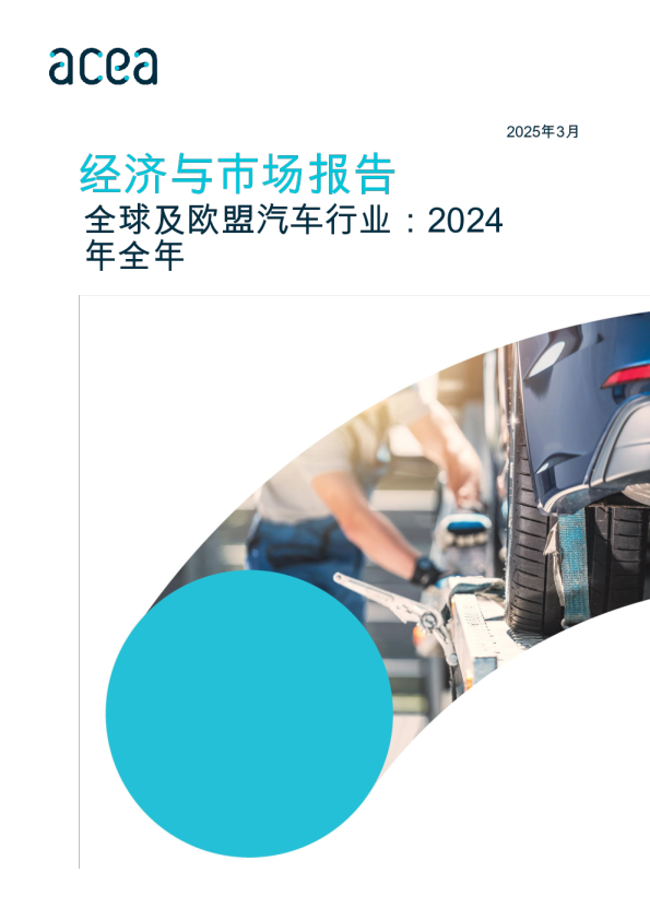经济与市场报告 全球及欧盟汽车行业：2024年全年