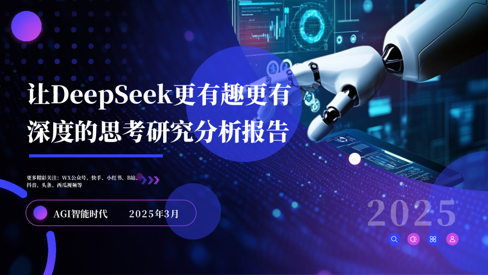 让DeepSeek更有趣更有深度思考研究分析报告