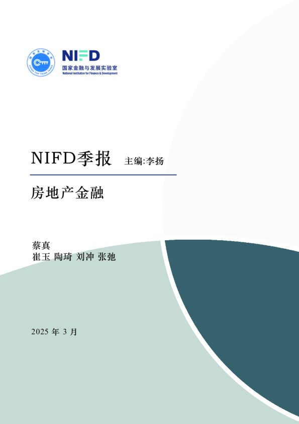 NIFD季报 房地产金融