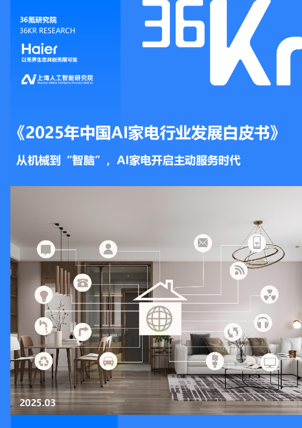 《2025年中国AI家电行业发展白皮书》 从机械到“智脑”，AI家电开启主动服务时代