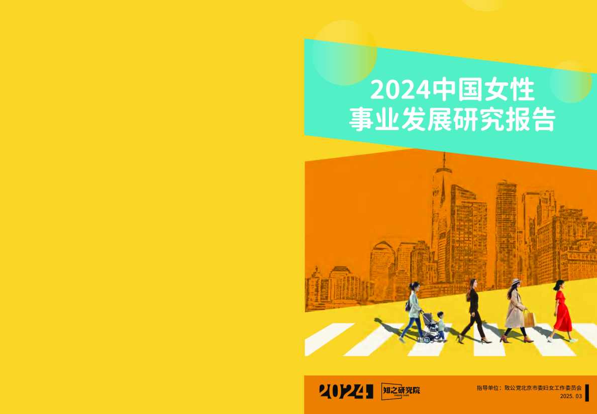 2024中国女性事业发展研究报告