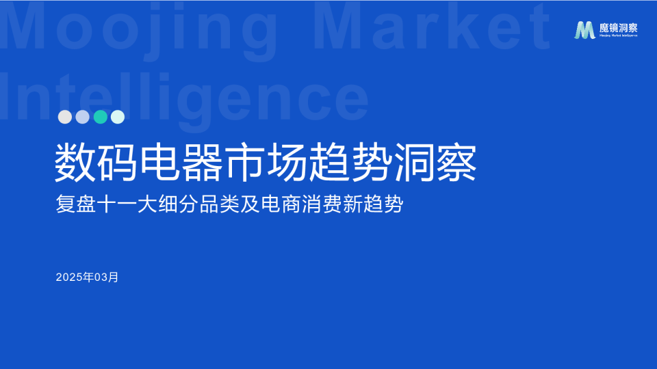 数码电器市场趋势洞察：复盘十一大细分品类及电商消费新趋势