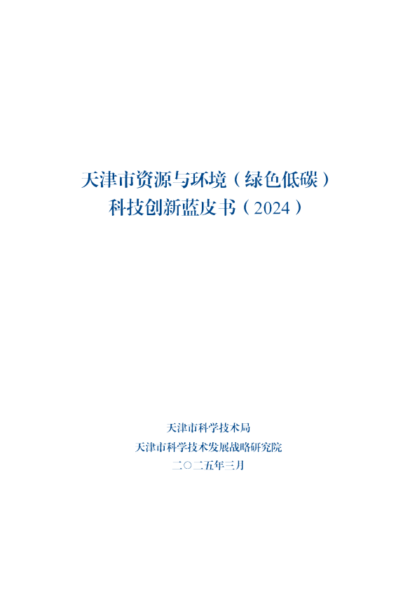 天津市资源与环境（绿色低碳）科技创新蓝皮书（2024）