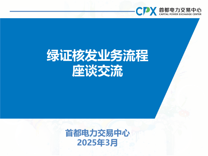 首都电力交易中心绿证核发业务流程座谈交流