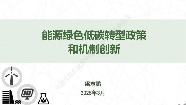 能源绿色低碳转型政策和机制创新