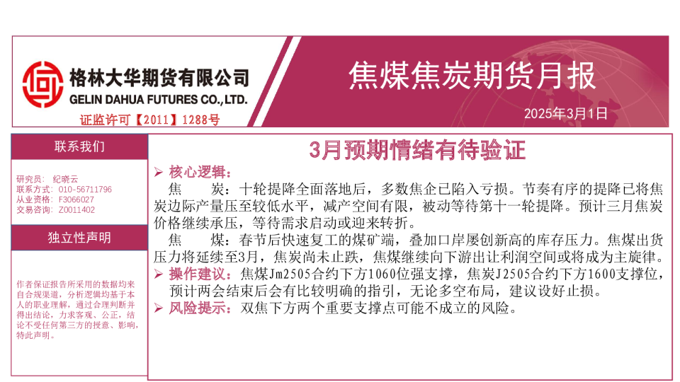 焦煤焦炭月报