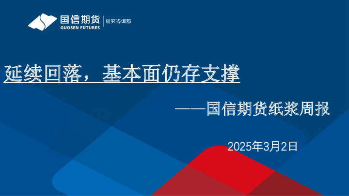 纸浆周报：延续回落，基本面仍存支撑