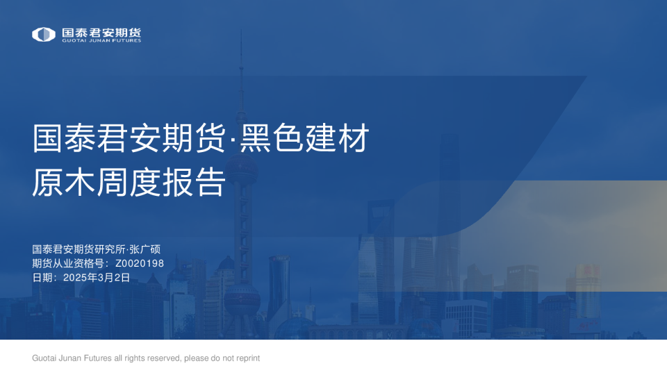 原木周度报告