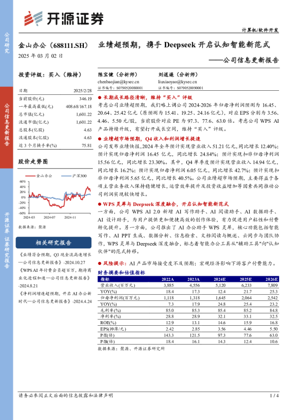 公司信息更新报告:业绩超预期,携手Deepseek开启认知智能新范式