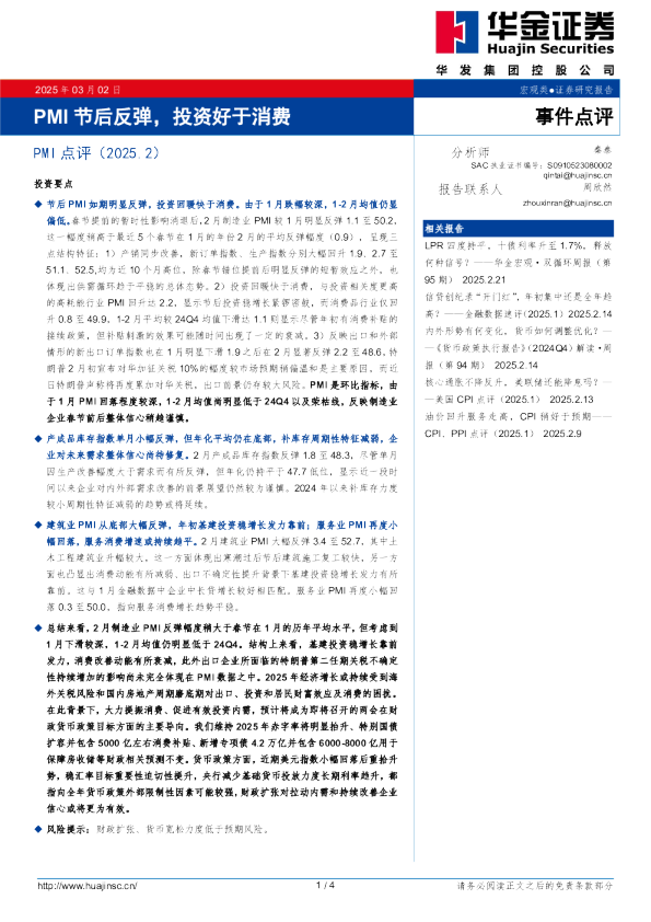 PMI点评（2025.2）：PMI节后反弹，投资好于消费