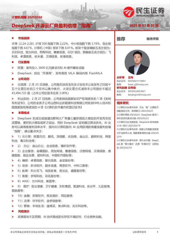 DeepSeek开源云厂商盈利倍增“指南”