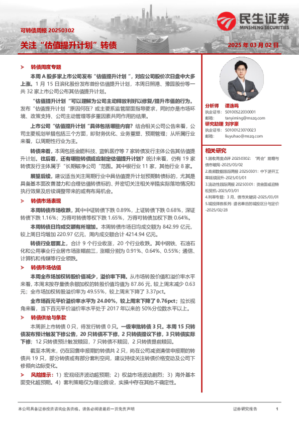 可转债周报：关注“估值提升计划”转债