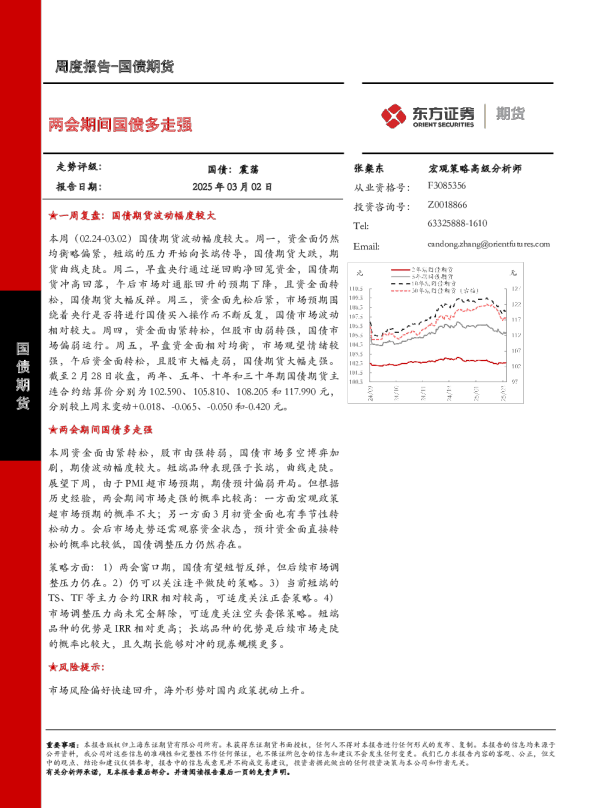 国债期货周度报告：两会期间国债多走强