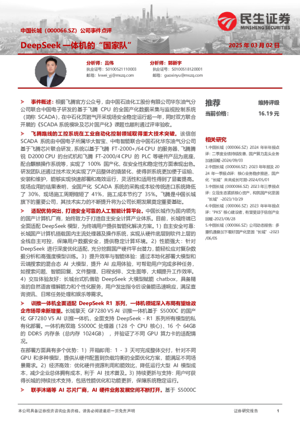 公司事件点评:DeepSeek一体机的“国家队”