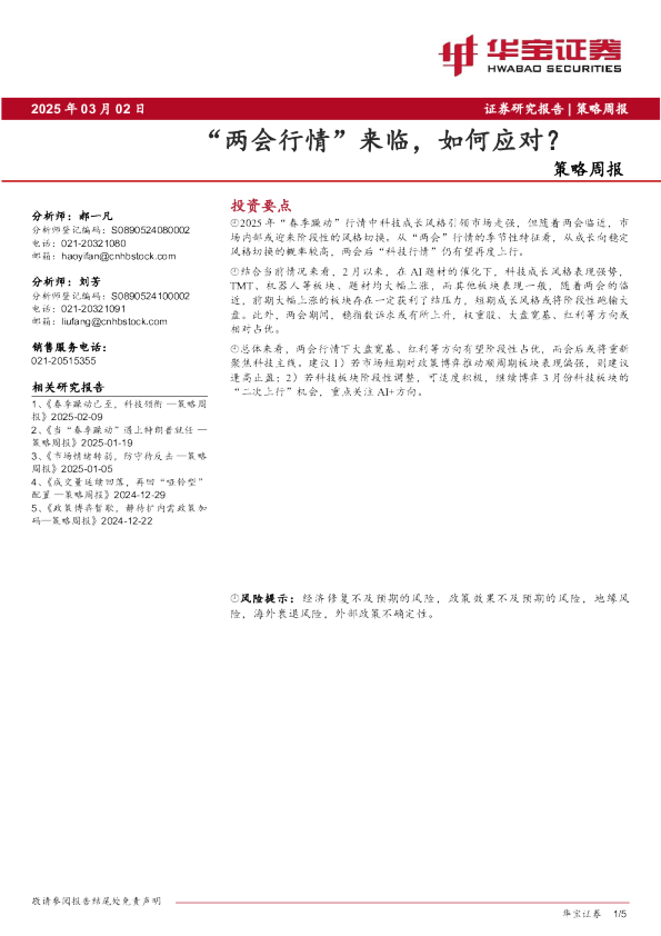 策略周报：“两会行情”来临，如何应对？