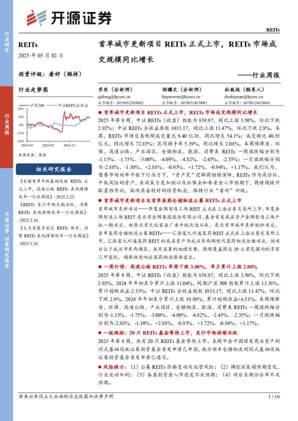 REITs行业周报：首单城市更新项目REITs正式上市，REITs市场成交规模同比增长