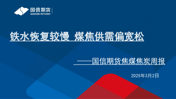 焦炭焦煤周报：铁水恢复较慢 煤焦供需偏宽松