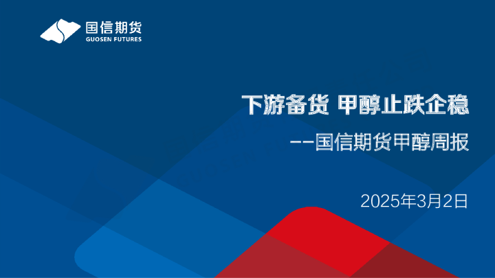 甲醇周报：下游备货 甲醇止跌企稳
