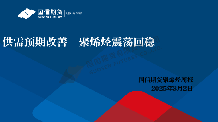 聚烯烃周报：供需预期改善 聚烯烃震荡回稳