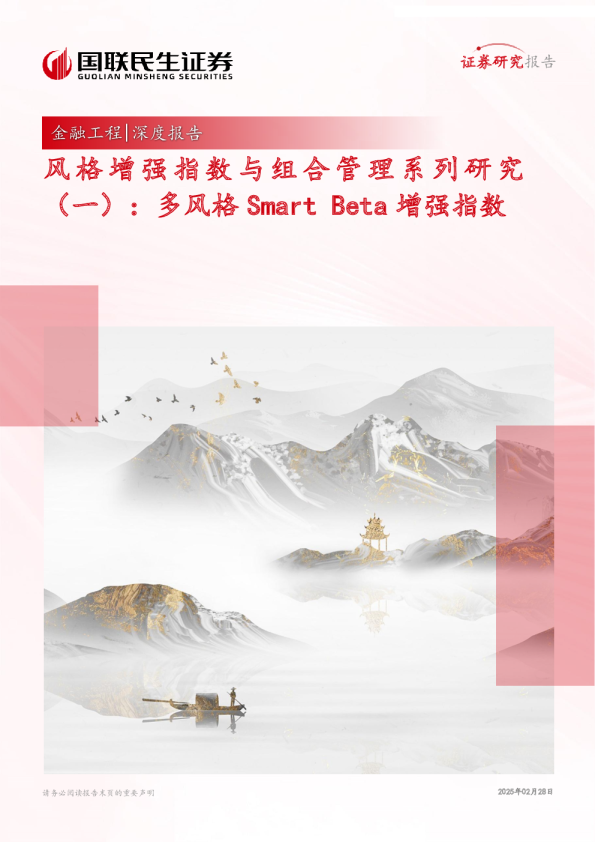 风格增强指数与组合管理系列研究(一)：多风格Smart Beta增强指数