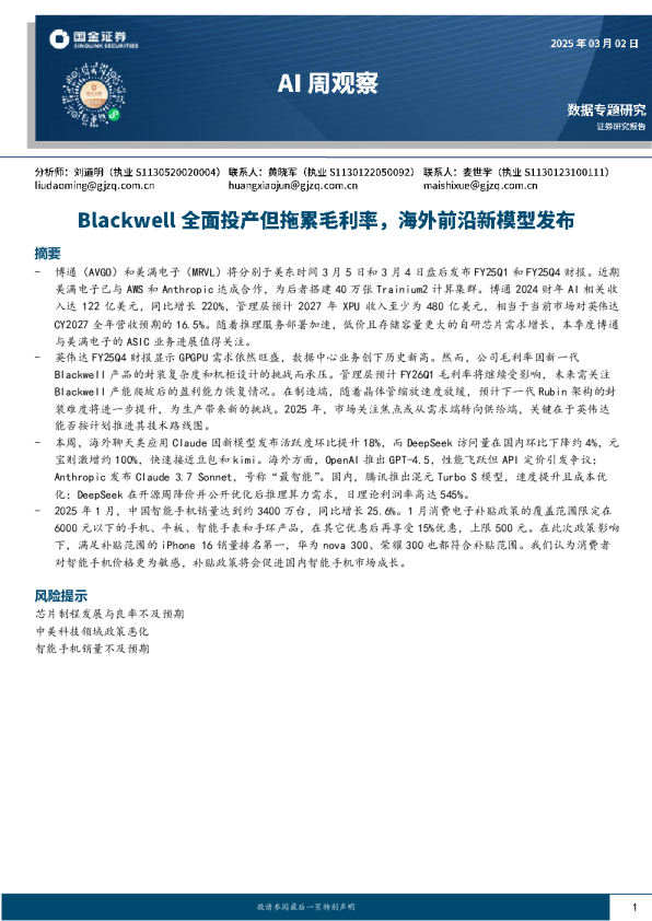 AI周观察：Blackwell全面投产但拖累毛利率，海外前沿新模型发布