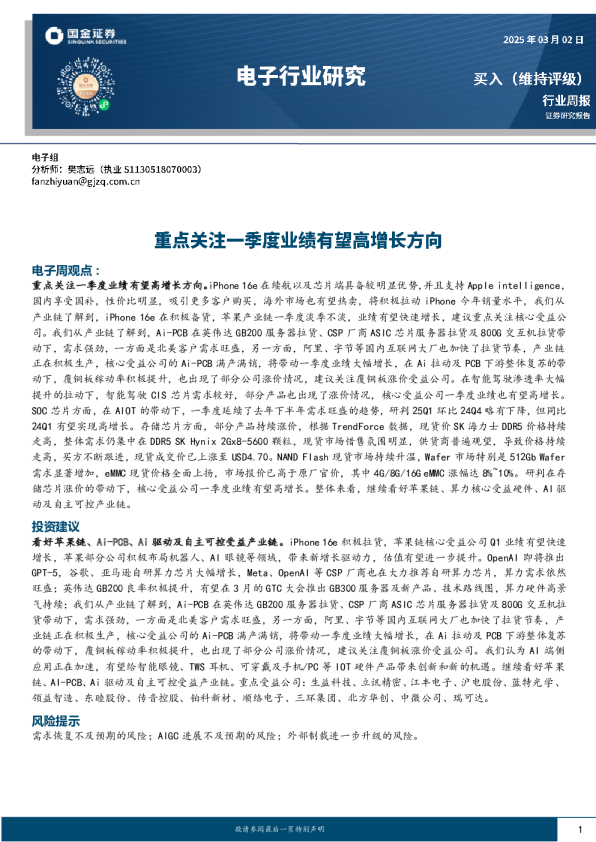 电子行业研究：重点关注一季度业绩有望高增长方向