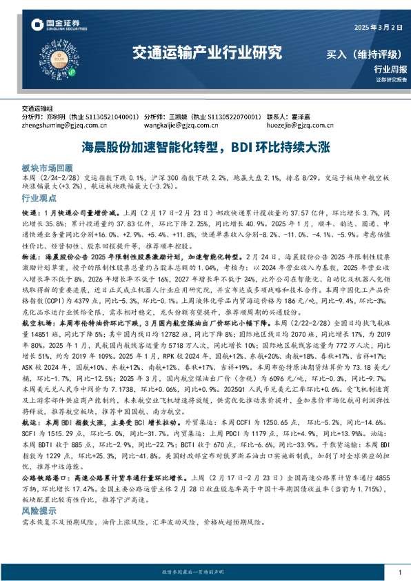 交通运输产业行业研究：海晨股份加速智能化转型，BDI环比持续大涨