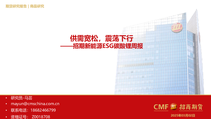 招期新能源ESG碳酸锂周报：供需宽松，震荡下行