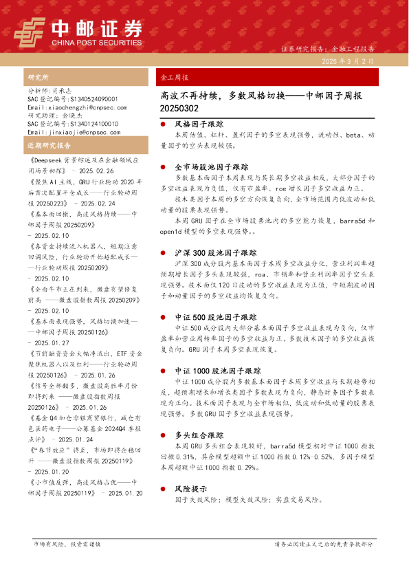 中邮因子周报：高波不再持续，多数风格切换
