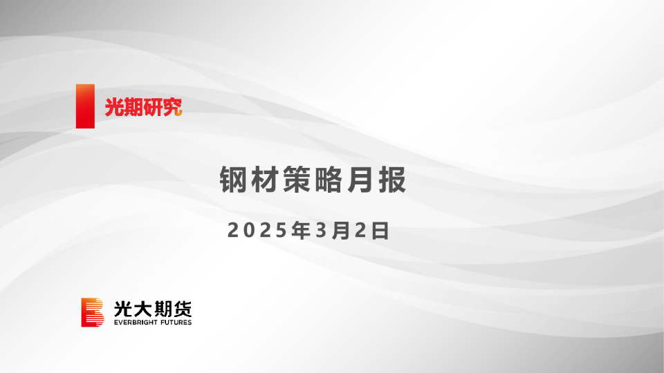 钢材策略月报