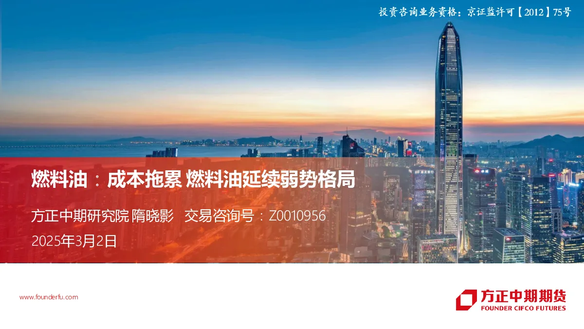 燃料油：成本拖累 燃料油延续弱势格局