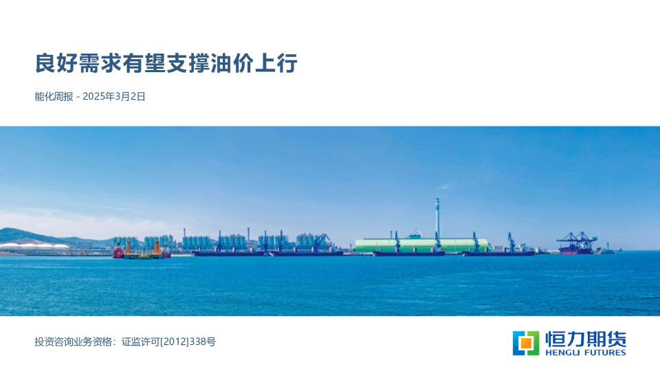 能化周报：良好需求有望支撑油价上行