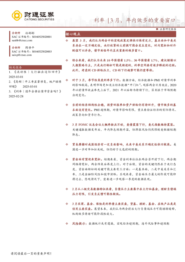 利率｜3月，年内做多的重要窗口