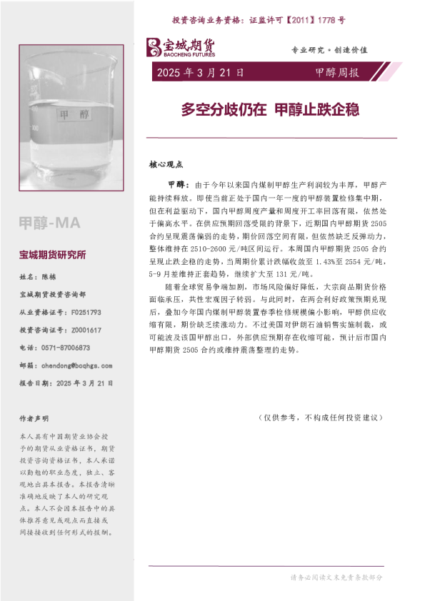 甲醇周报：多空分歧仍在 甲醇止跌企稳