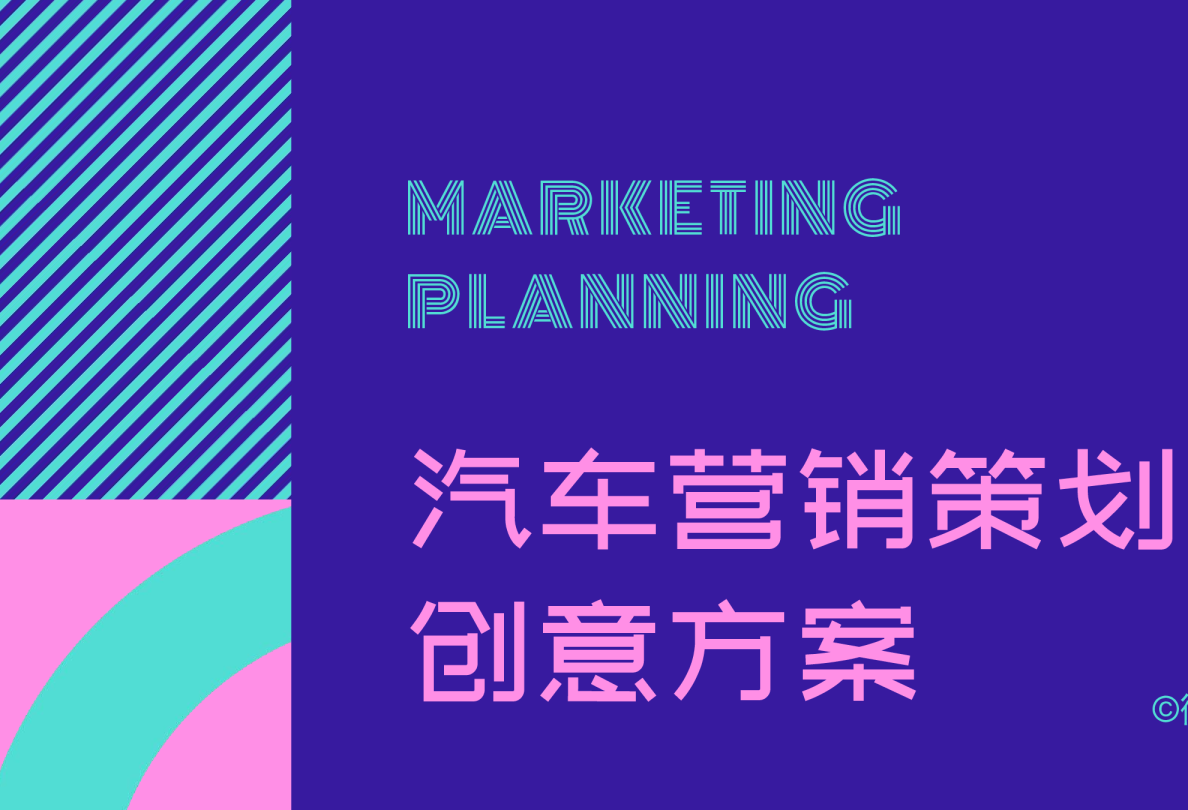 汽车营销策划创意方案