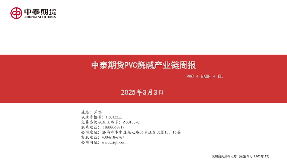 PVC烧碱产业链周报：PVC+NAOH+CL