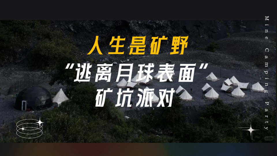 人生是矿野“逃离月球表面”矿坑派对