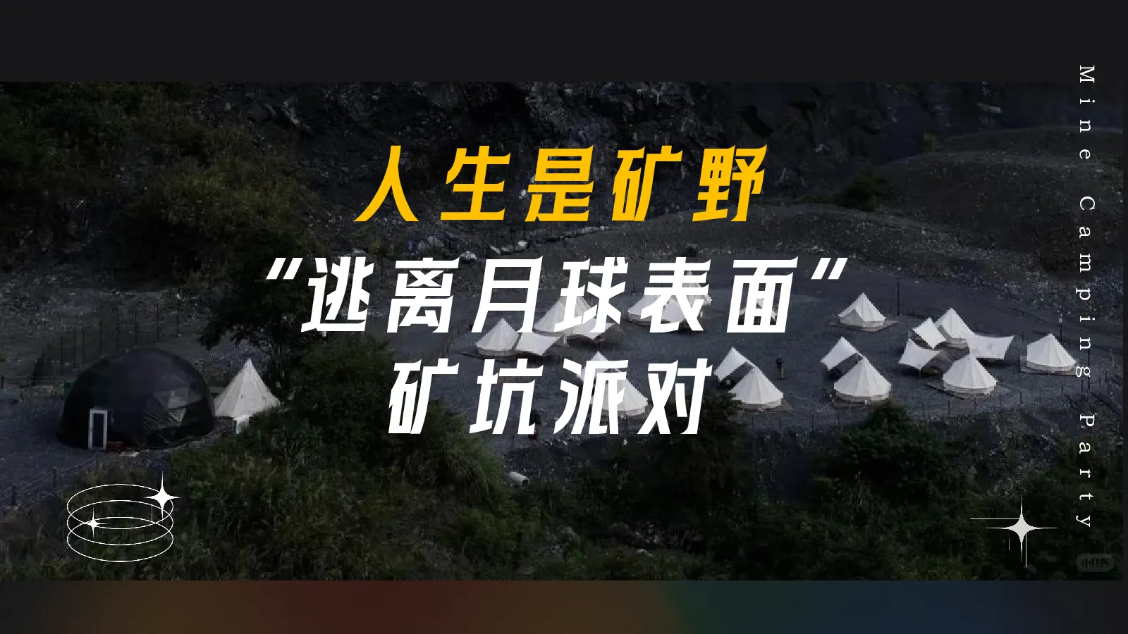 人生是矿野“逃离月球表面”矿坑派对