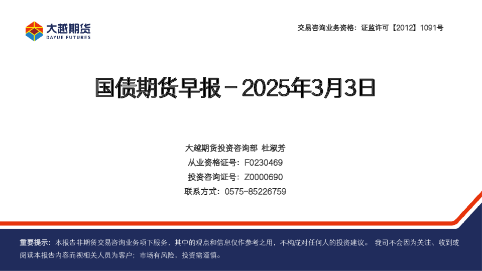 大越期货国债期货早报